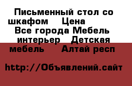 Письменный стол со шкафом  › Цена ­ 3 000 - Все города Мебель, интерьер » Детская мебель   . Алтай респ.